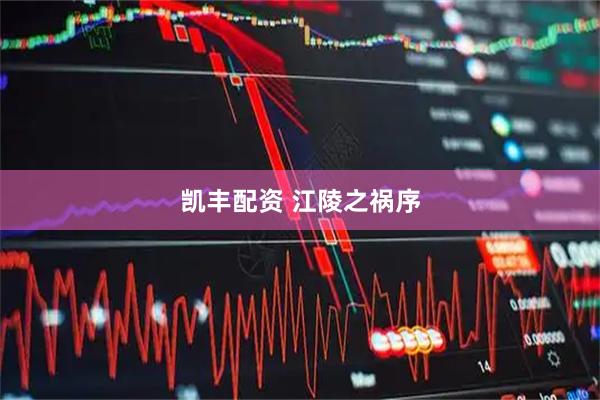凯丰配资 江陵之祸序