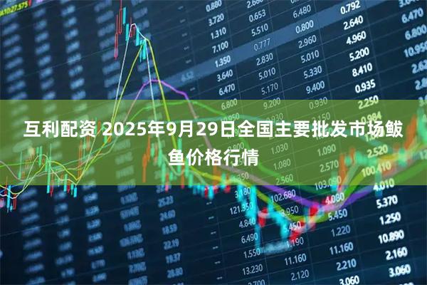 互利配资 2025年9月29日全国主要批发市场鲅鱼价格行情