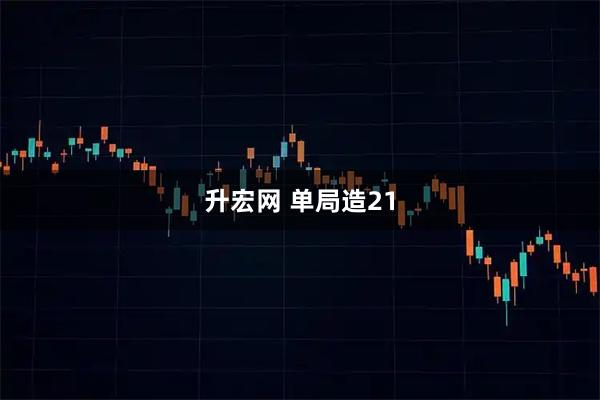 升宏网 单局造21