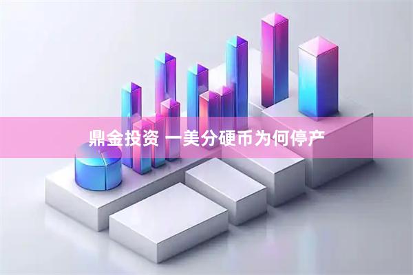 鼎金投资 一美分硬币为何停产